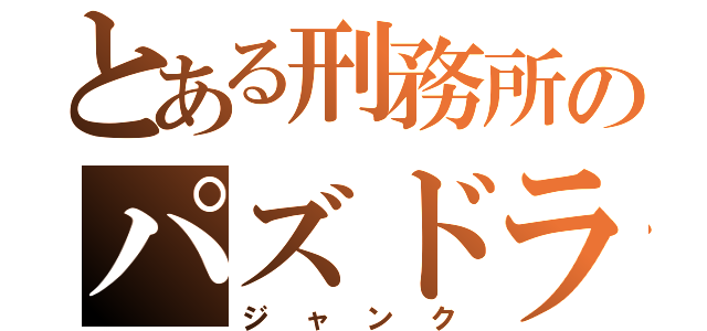 とある刑務所のパズドラ厨（ジャンク）