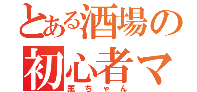 とある酒場の初心者マーク（薫ちゃん）