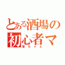 とある酒場の初心者マーク（薫ちゃん）