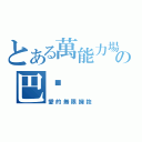 とある萬能力場の巴卡（愛的無限擁抱）