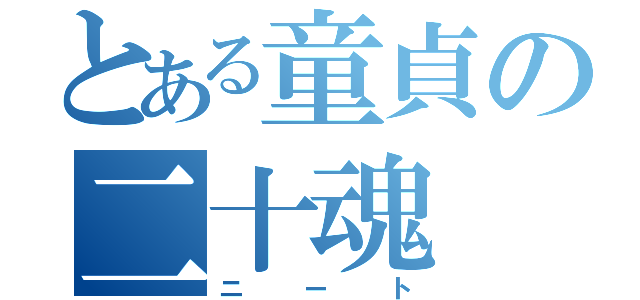 とある童貞の二十魂（ニート）