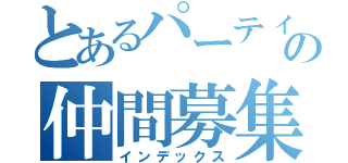 とあるパーティの仲間募集（インデックス）