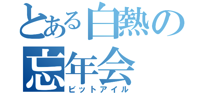 とある白熱の忘年会（ビットアイル）