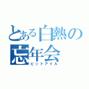 とある白熱の忘年会（ビットアイル）