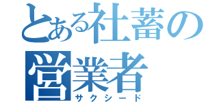 とある社蓄の営業者（サクシード）