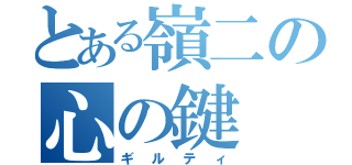 とある嶺二の心の鍵（ギルティ）