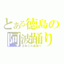 とある徳島の阿波踊り（日本三大盆踊り）