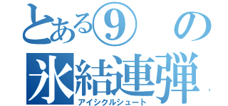 とある⑨の氷結連弾（アイシクルシュート）