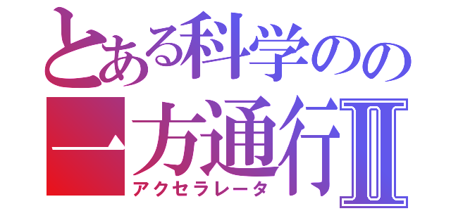 とある科学のの一方通行Ⅱ（アクセラレータ）