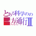 とある科学のの一方通行Ⅱ（アクセラレータ）