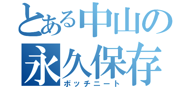 とある中山の永久保存（ボッチニート）