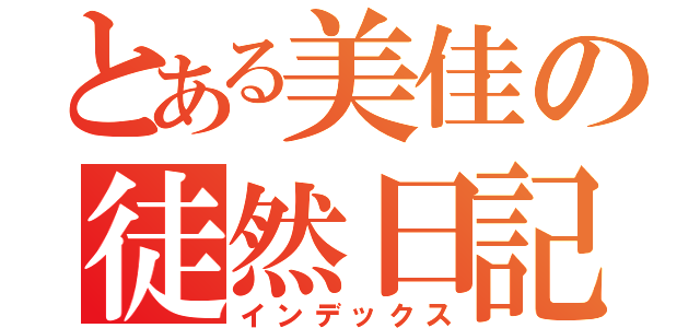 とある美佳の徒然日記（インデックス）