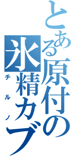 とある原付の氷精カブ（チ　ル　ノ）