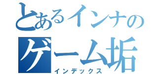 とあるインナのゲーム垢（インデックス）