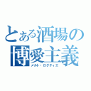 とある酒場の博愛主義者（メルト・ログティエ）