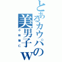 とあるカウパの美男子ｗ（小林駿仁）