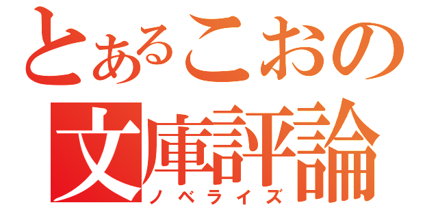 とあるこおの文庫評論（ノベライズ）