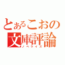 とあるこおの文庫評論（ノベライズ）