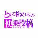 とある松の木の便乗投稿（チェーンメール）