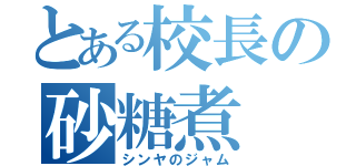 とある校長の砂糖煮（シンヤのジャム）