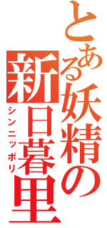 とある妖精の新日暮里（シンニッポリ）