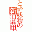 とある妖精の新日暮里（シンニッポリ）