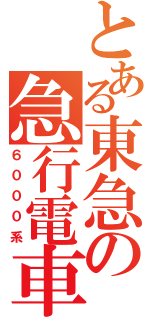 とある東急の急行電車（６０００系）