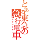 とある東急の急行電車（６０００系）