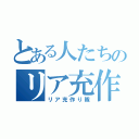 とある人たちのリア充作り（リア充作り隊）