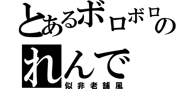 とあるボロボロのれんで（似非老舗風）