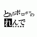 とあるボロボロのれんで（似非老舗風）