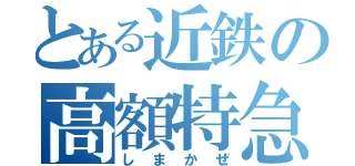 とある近鉄の高額特急（しまかぜ）