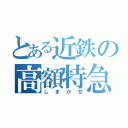 とある近鉄の高額特急（しまかぜ）