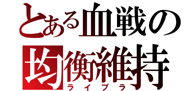 とある血戦の均衡維持（ライブラ）