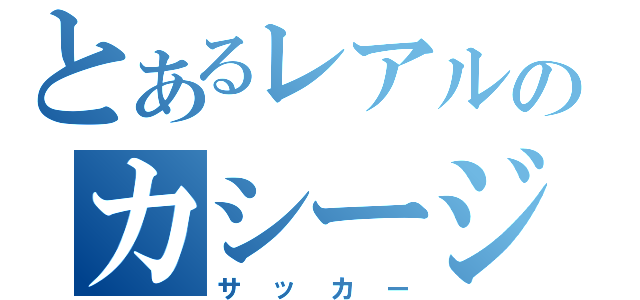 とあるレアルのカシージャス（サッカー）