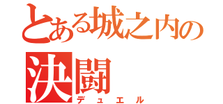 とある城之内の決闘（デュエル）