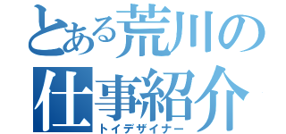 とある荒川の仕事紹介（トイデザイナー）