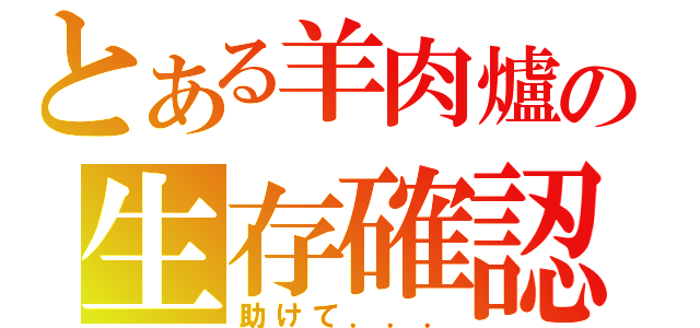 とある羊肉爐の生存確認（助けて．．．）