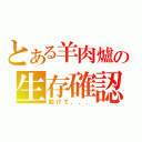 とある羊肉爐の生存確認（助けて．．．）