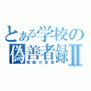 とある学校の偽善者録Ⅱ（教師の言葉）