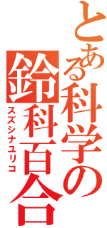 とある科学の鈴科百合子（スズシナユリコ）