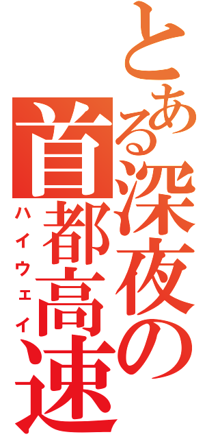 とある深夜の首都高速（ハイウェイ）