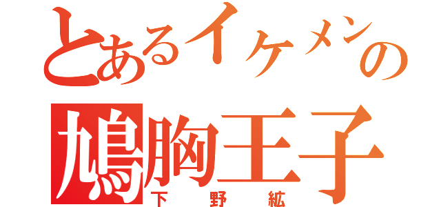 とあるイケメンの鳩胸王子（下野絋）