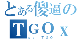 とある傻逼のＴＧＯｘ３（ｓｂ ＴＧＯ）