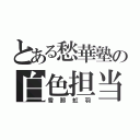 とある愁華塾の白色担当（雪那虹羽）