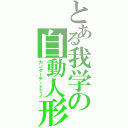 とある我学の自動人形（カンターテ・ドミノ）