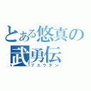 とある悠真の武勇伝（ブユウデン）