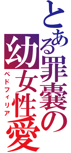 とある罪嚢の幼女性愛Ⅱ（ペドフィリア）