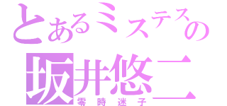 とあるミステスの坂井悠二（零時迷子）