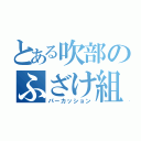 とある吹部のふざけ組（パーカッション）